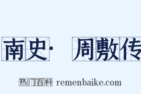 南史·周敷传是什么意思的图片